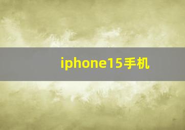 iphone15手机