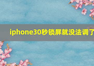 iphone30秒锁屏就没法调了