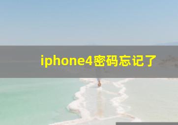 iphone4密码忘记了