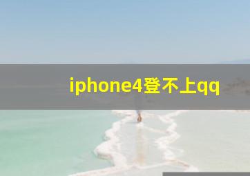 iphone4登不上qq