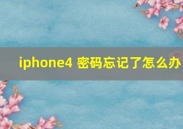 iphone4 密码忘记了怎么办