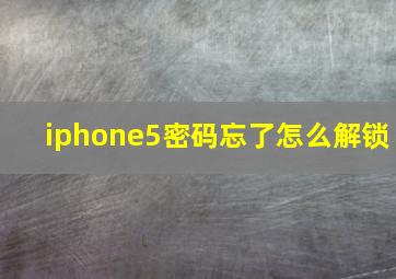 iphone5密码忘了怎么解锁