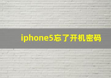 iphone5忘了开机密码