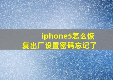 iphone5怎么恢复出厂设置密码忘记了