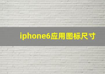 iphone6应用图标尺寸