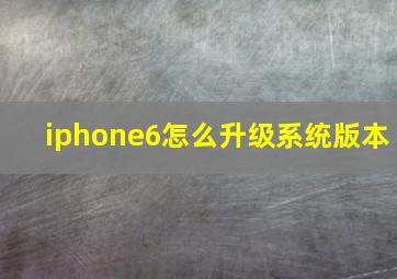 iphone6怎么升级系统版本