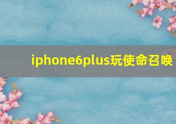 iphone6plus玩使命召唤