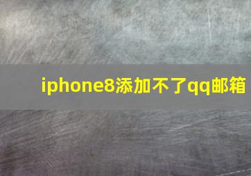 iphone8添加不了qq邮箱