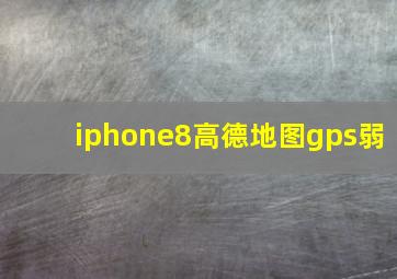 iphone8高德地图gps弱