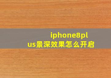 iphone8plus景深效果怎么开启