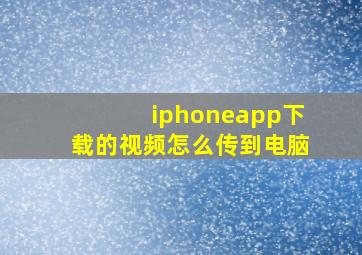 iphoneapp下载的视频怎么传到电脑