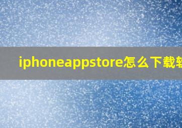 iphoneappstore怎么下载软件