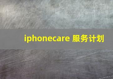 iphonecare 服务计划