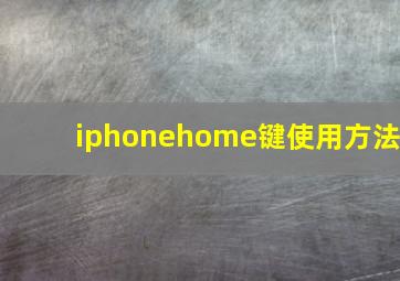 iphonehome键使用方法