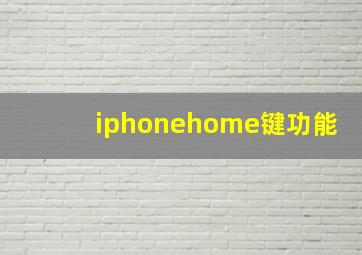 iphonehome键功能