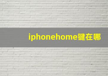 iphonehome键在哪