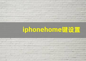 iphonehome键设置