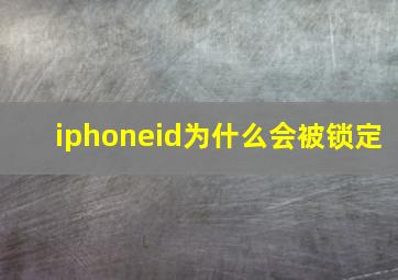 iphoneid为什么会被锁定