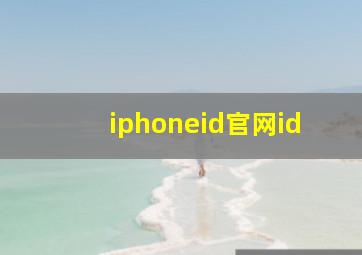 iphoneid官网id