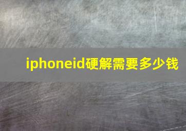 iphoneid硬解需要多少钱