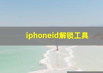 iphoneid解锁工具