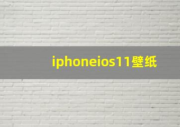 iphoneios11壁纸