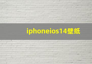 iphoneios14壁纸