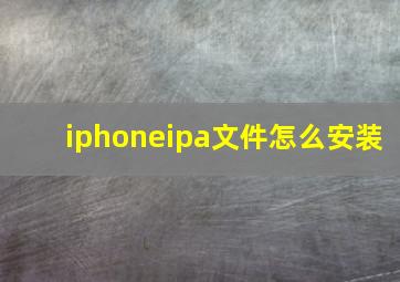 iphoneipa文件怎么安装