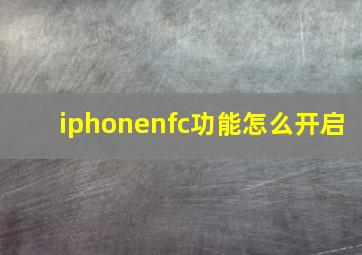 iphonenfc功能怎么开启