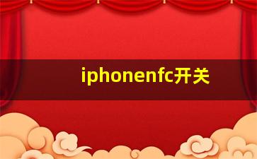 iphonenfc开关