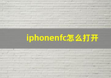 iphonenfc怎么打开