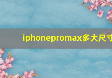 iphonepromax多大尺寸