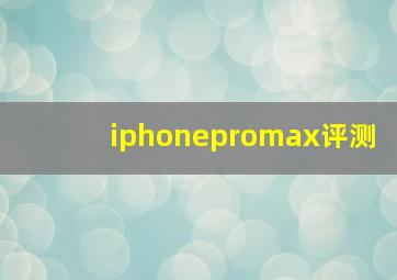 iphonepromax评测