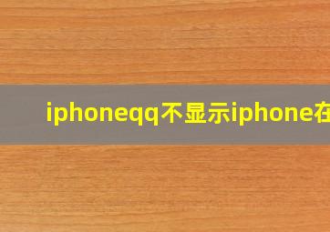 iphoneqq不显示iphone在线