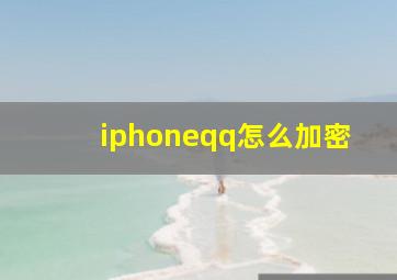 iphoneqq怎么加密