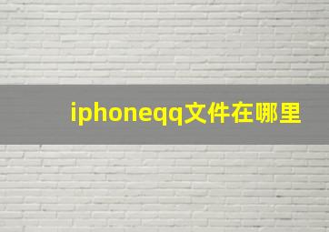 iphoneqq文件在哪里