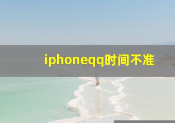 iphoneqq时间不准