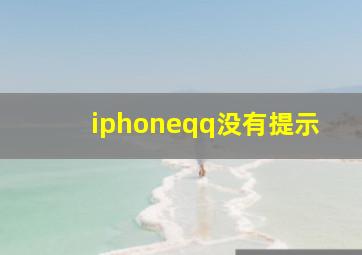 iphoneqq没有提示