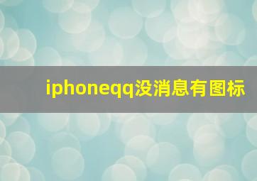 iphoneqq没消息有图标