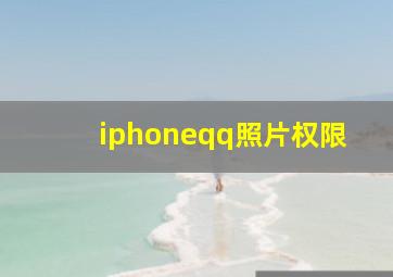 iphoneqq照片权限