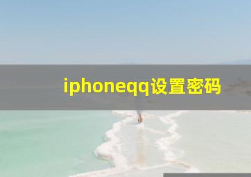 iphoneqq设置密码