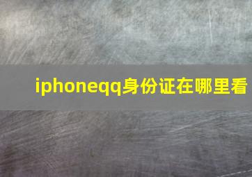 iphoneqq身份证在哪里看