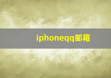 iphoneqq邮箱