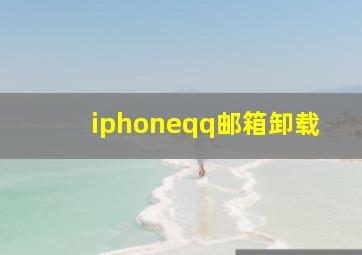 iphoneqq邮箱卸载