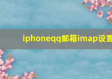 iphoneqq邮箱imap设置