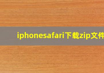 iphonesafari下载zip文件