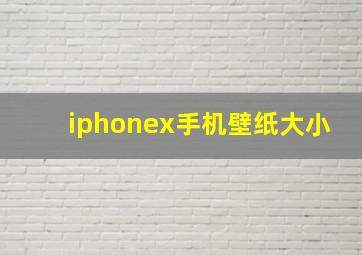 iphonex手机壁纸大小