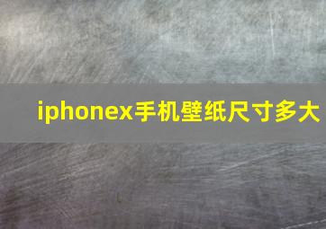 iphonex手机壁纸尺寸多大