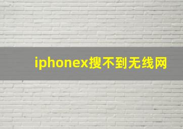 iphonex搜不到无线网