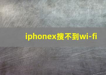 iphonex搜不到wi-fi